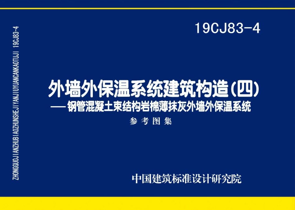 19CJ83-4 外墙外保温系统建筑构造（四）-钢管混凝土束结构岩棉薄抹灰外墙外保温系统.pdf_第1页