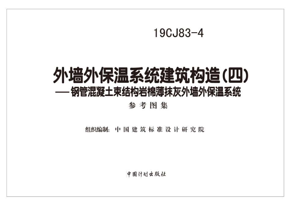 19CJ83-4 外墙外保温系统建筑构造（四）-钢管混凝土束结构岩棉薄抹灰外墙外保温系统.pdf_第2页