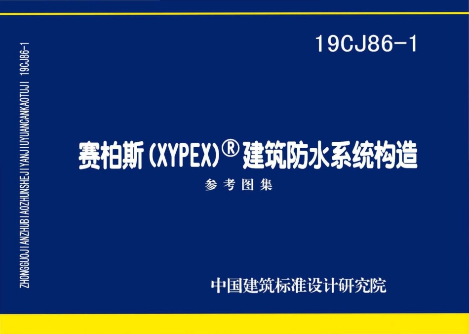 19CJ86-1 赛柏斯(XYPEX)建筑防水系统构造.pdf_第1页