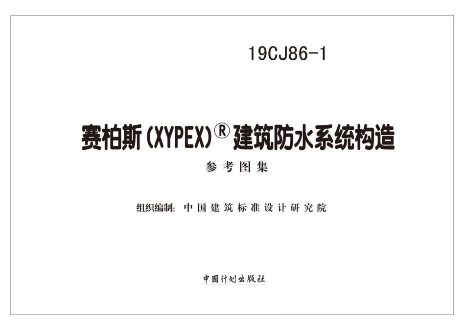 19CJ86-1 赛柏斯(XYPEX)建筑防水系统构造.pdf_第2页