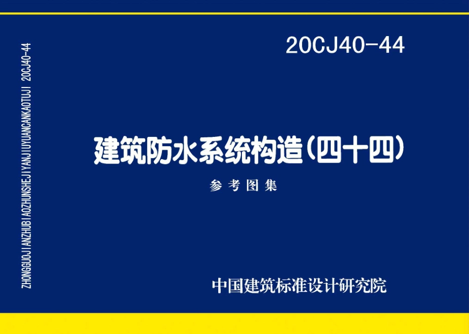 20CJ40-44 建筑防水系统构造（四十四）.pdf_第1页