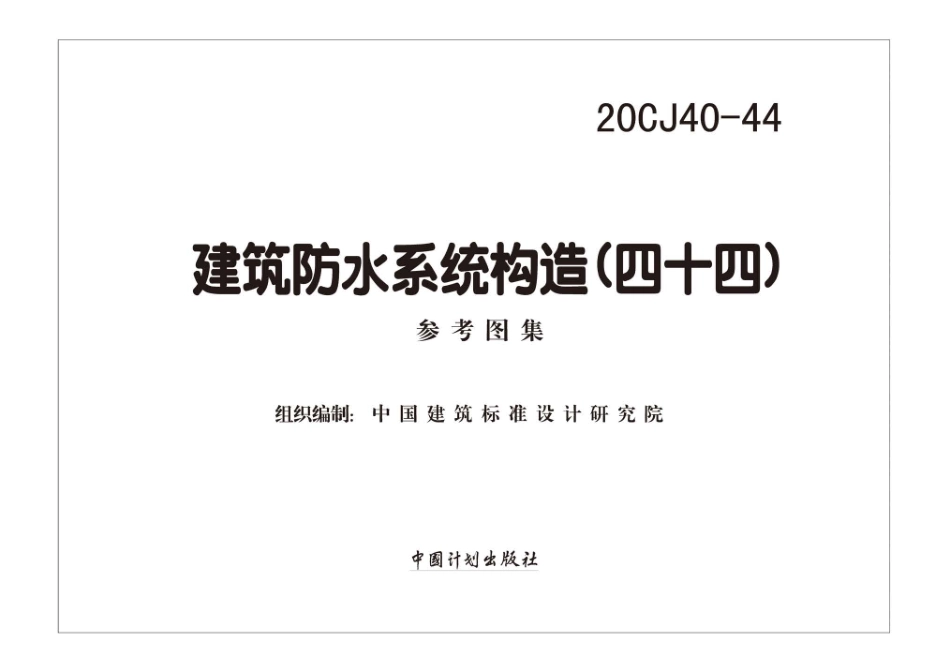 20CJ40-44 建筑防水系统构造（四十四）.pdf_第2页