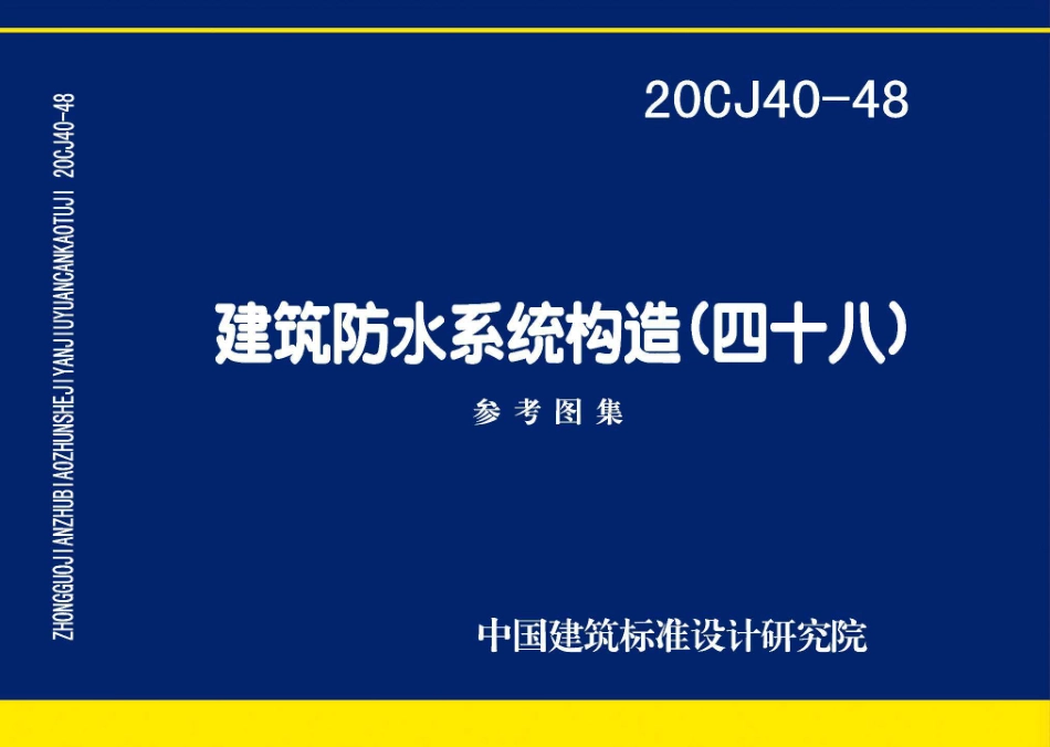 20CJ40-48 建筑防水系统构造（四十八）.pdf_第1页