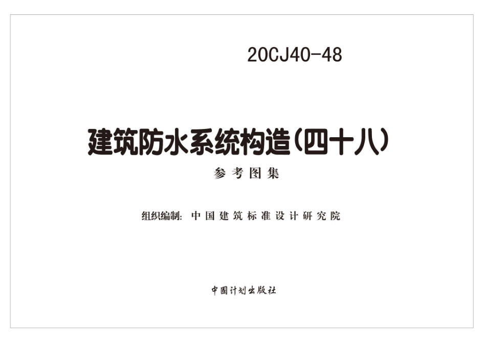 20CJ40-48 建筑防水系统构造（四十八）.pdf_第2页