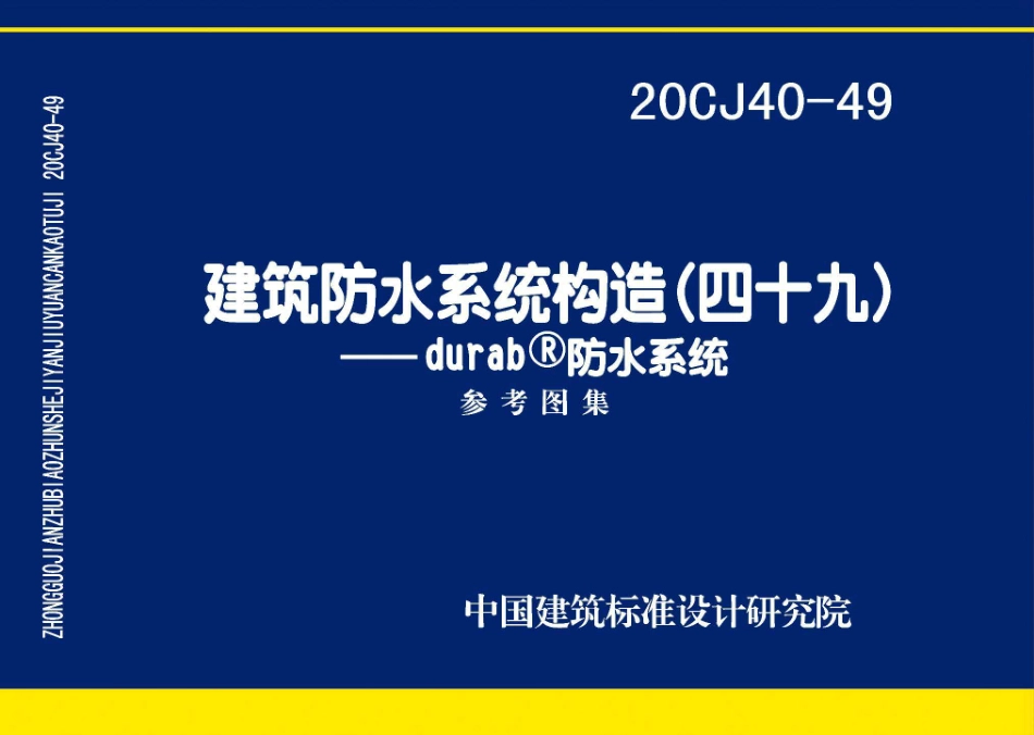 20CJ40-49 建筑防水系统构造（四十九）—dra防水系统.pdf_第1页