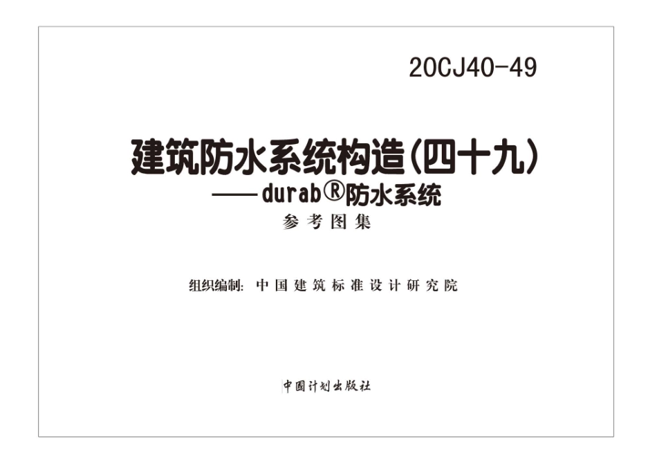 20CJ40-49 建筑防水系统构造（四十九）—dra防水系统.pdf_第2页