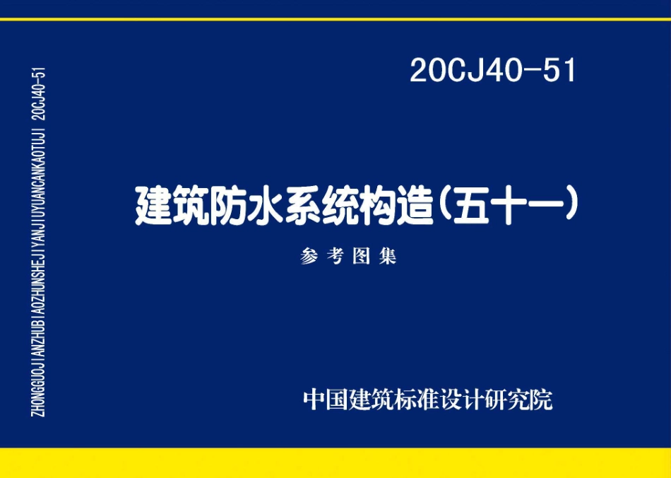 20CJ40-51 建筑防水系统构造（五十一）.pdf_第1页