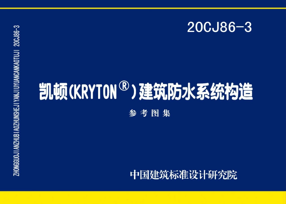 20CJ86-3 凯顿（KRYTON）建筑防水系统构造.pdf_第1页