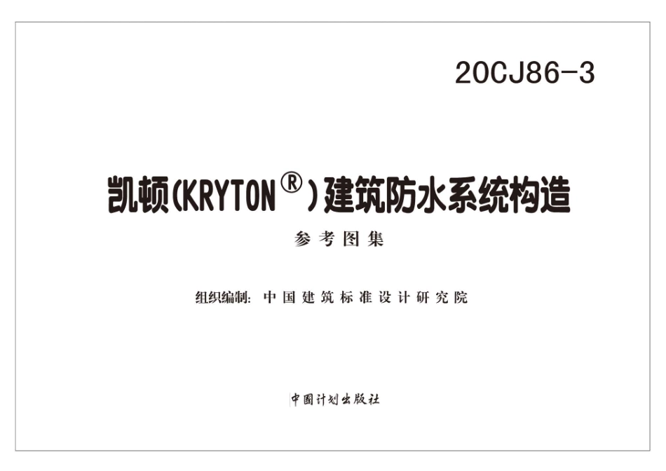 20CJ86-3 凯顿（KRYTON）建筑防水系统构造.pdf_第2页