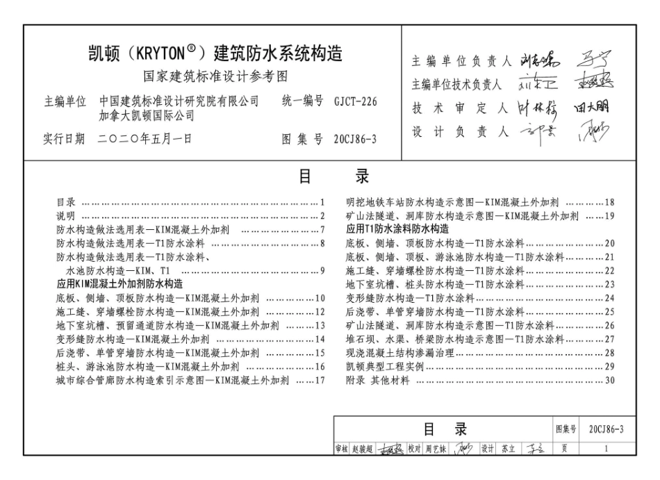 20CJ86-3 凯顿（KRYTON）建筑防水系统构造.pdf_第3页