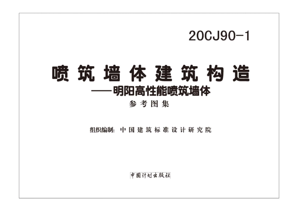 20CJ90-1 喷筑墙体建筑构造一一明阳高性能喷筑墙体.pdf_第2页