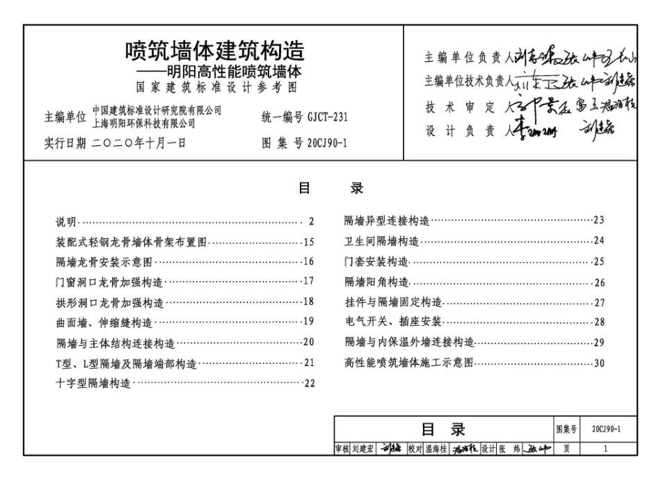 20CJ90-1 喷筑墙体建筑构造一一明阳高性能喷筑墙体.pdf_第3页
