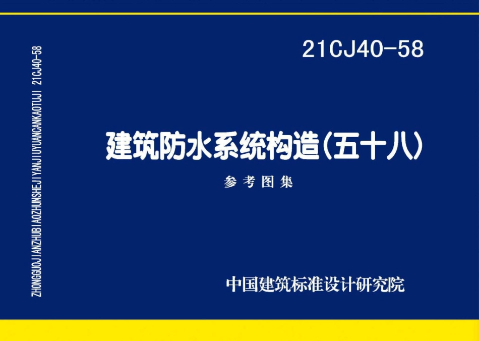 21CJ40-58 建筑防水系统构造（五十八）.pdf_第1页