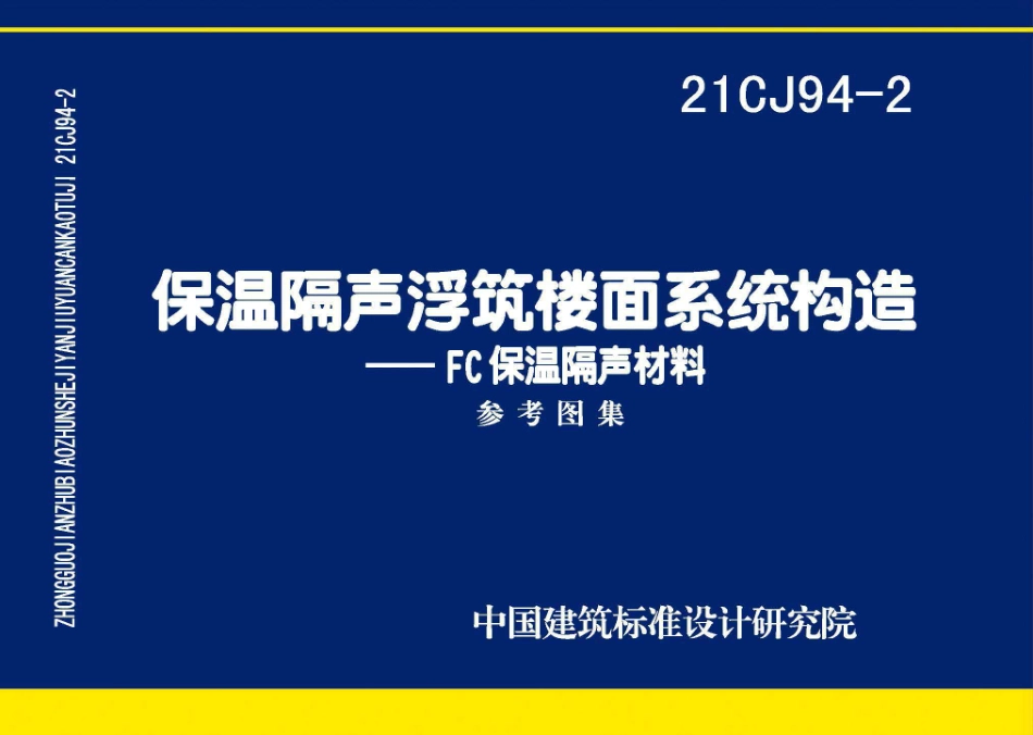 21CJ94-2 保温隔声浮筑楼面系统构造——FC保温隔声材料.pdf_第1页