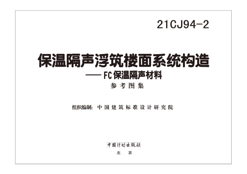 21CJ94-2 保温隔声浮筑楼面系统构造——FC保温隔声材料.pdf_第2页