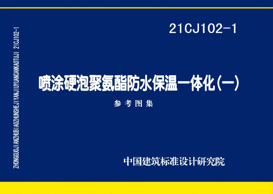 21CJ102-1 喷涂硬泡聚氨酯防水保温一体化〈一〉.pdf_第1页