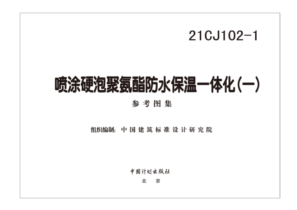 21CJ102-1 喷涂硬泡聚氨酯防水保温一体化〈一〉.pdf_第2页