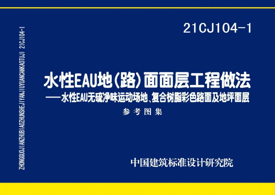 21CJ104-1 水性EAU地（路）面面层工程做法——水性EAU无硫净味运动场地、复合树脂彩色路面及地坪面层.pdf_第1页