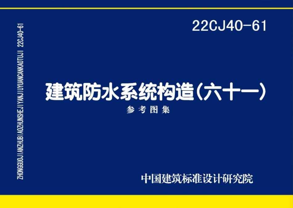 22CJ40-61 建筑防水系统构造（六十一）.pdf_第1页