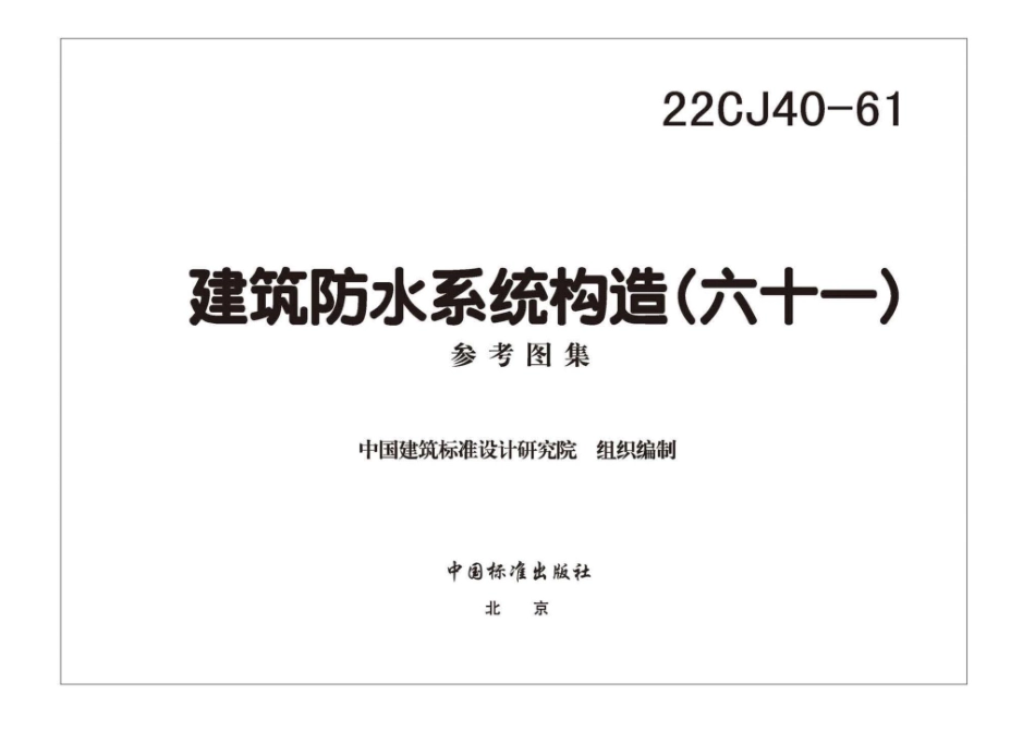 22CJ40-61 建筑防水系统构造（六十一）.pdf_第3页