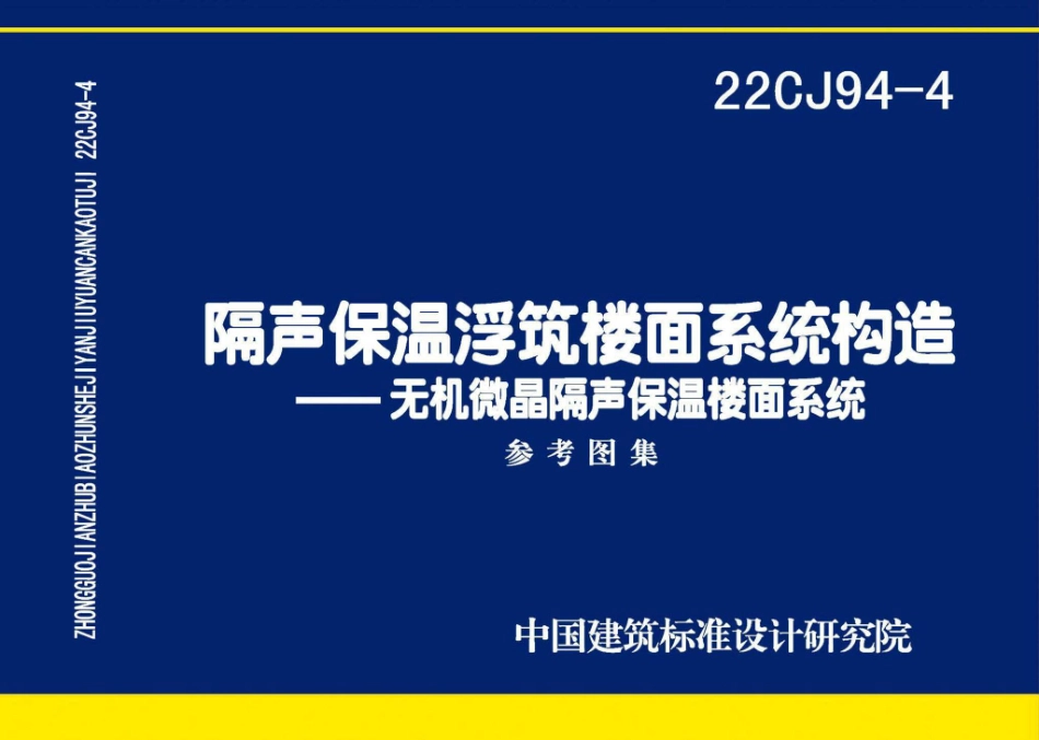 22CJ94-4 隔声保温浮筑楼面系统构造——无机微晶隔声保温楼面系统.pdf_第1页