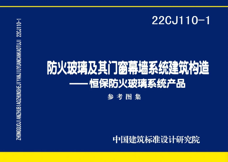 22CJ110-1 防火玻璃及其门窗幕墙系统建筑构造——恒保防火玻璃系统产品.pdf_第1页