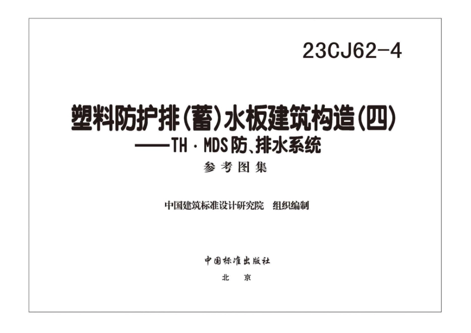 23CJ62-4 塑料防护排（蓄）水板建筑构造（四）——TH_•_MDS防、排水系统.pdf_第3页