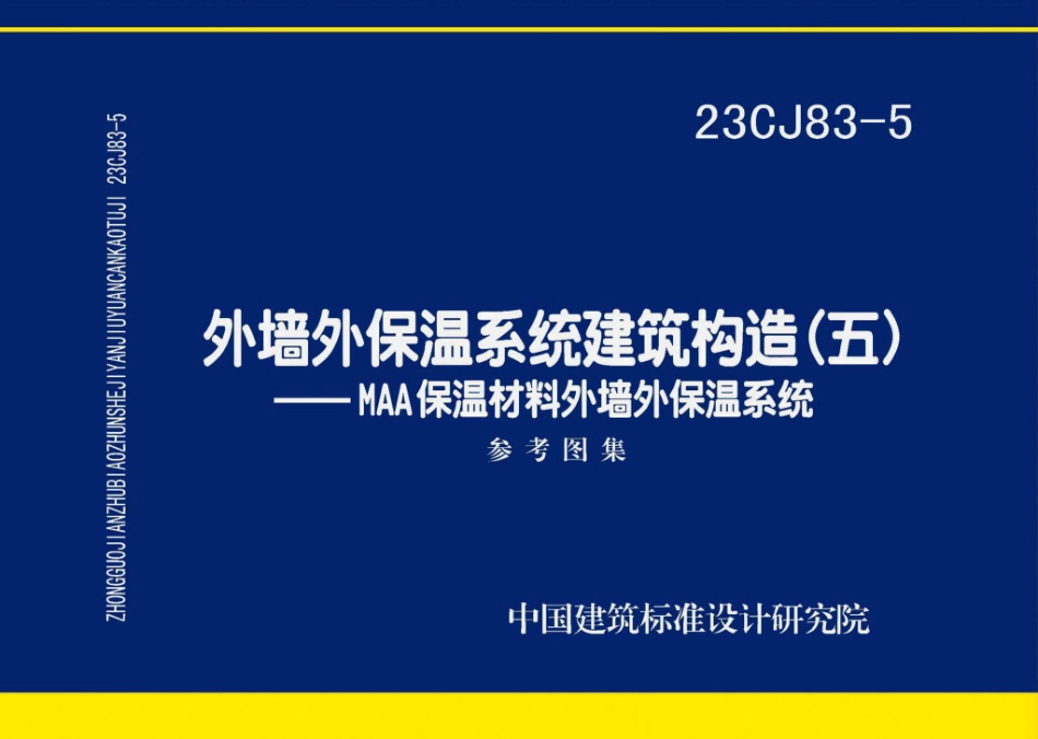 23CJ83-5 外墙外保温系统建筑构造（五）——MAA保温材料外墙外保温系统.pdf_第1页
