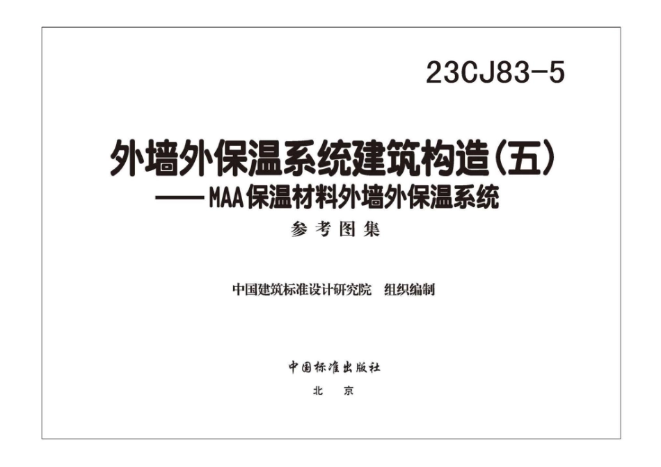 23CJ83-5 外墙外保温系统建筑构造（五）——MAA保温材料外墙外保温系统.pdf_第3页