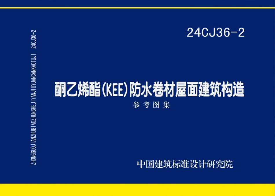 24CJ36-2 酮乙烯酯（KEE）防水卷材屋面建筑构造.pdf_第1页