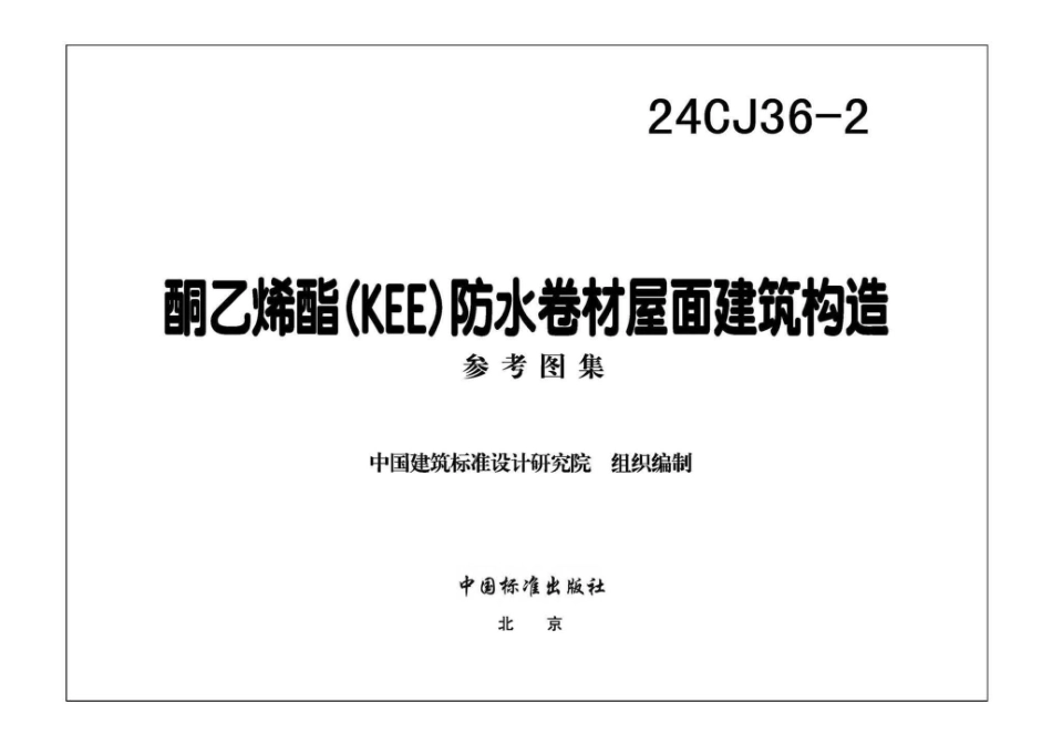 24CJ36-2 酮乙烯酯（KEE）防水卷材屋面建筑构造.pdf_第3页
