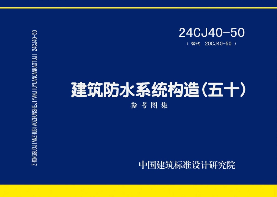 24CJ40-50 建筑防水系统构造（五十）.pdf_第1页