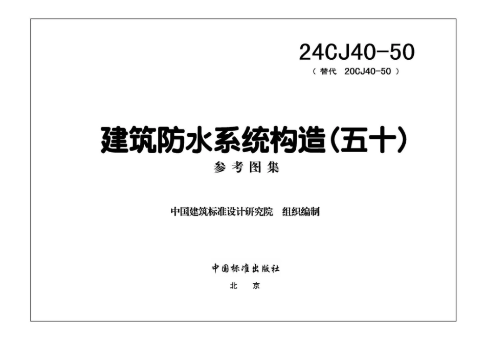 24CJ40-50 建筑防水系统构造（五十）.pdf_第3页