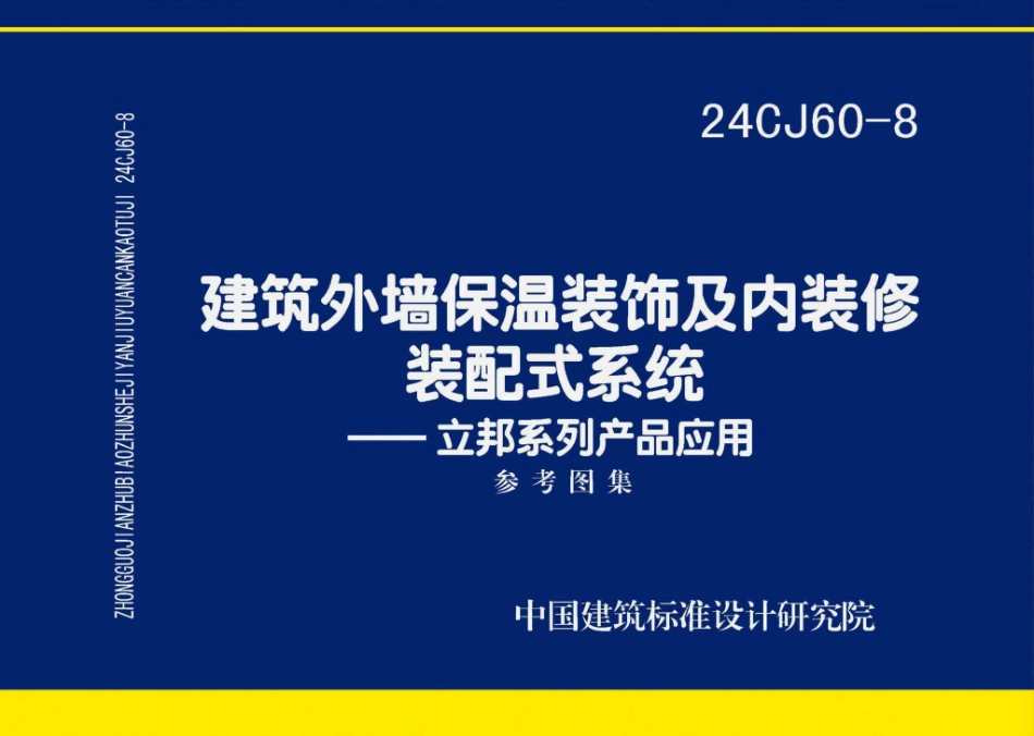 24CJ60-8 建筑外墙保温装饰及内装修装配式系统——立邦系列产品应用.pdf_第1页