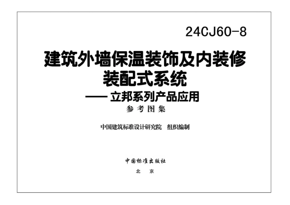 24CJ60-8 建筑外墙保温装饰及内装修装配式系统——立邦系列产品应用.pdf_第3页