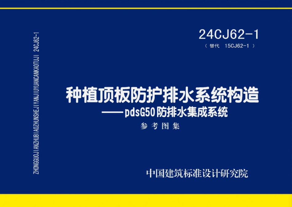 24CJ62-1 种植顶板防护排水系统构造——pdsG50防排水集成系统.pdf_第1页