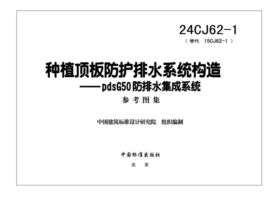24CJ62-1 种植顶板防护排水系统构造——pdsG50防排水集成系统.pdf_第3页