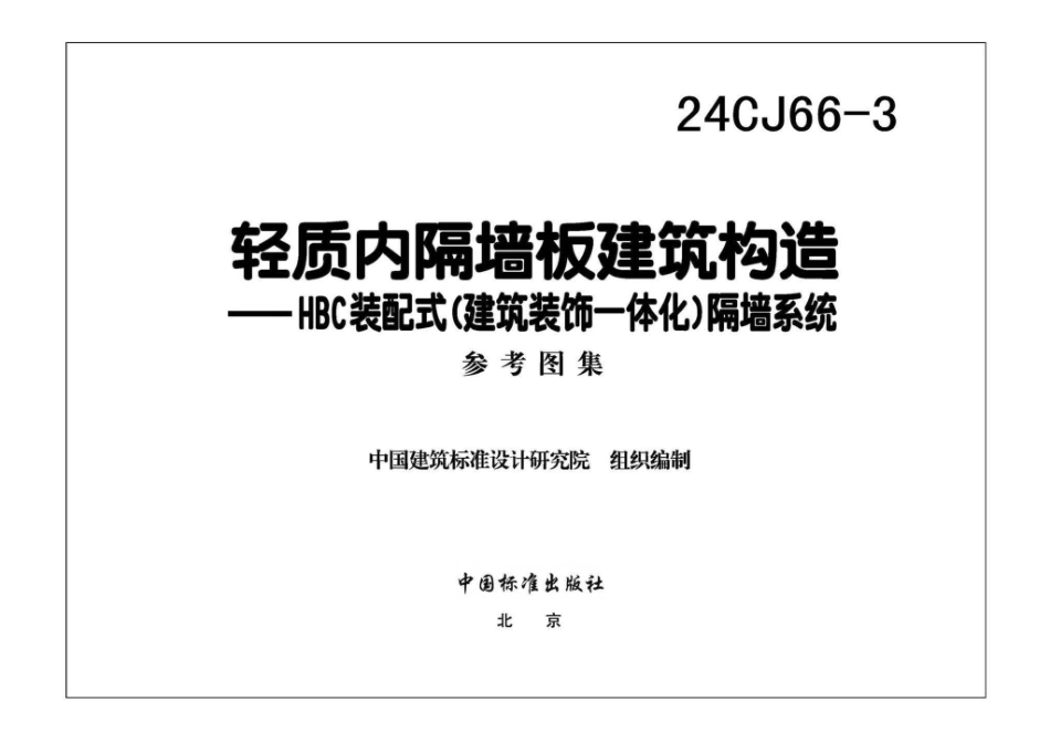 24CJ66-3 轻质内隔墙板建筑构造——HBC装配式（建筑装饰一体化）隔墙系统.pdf_第3页