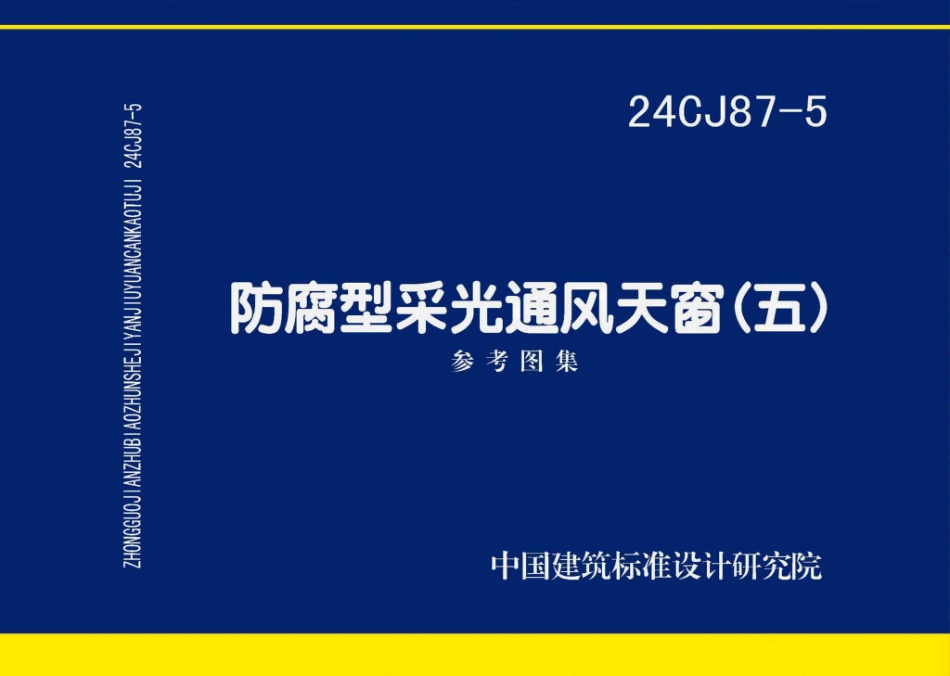 24CJ87-5 防腐型采光通风天窗（五）.pdf_第1页