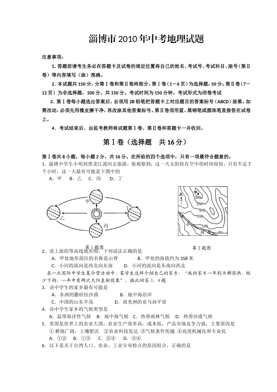 2010年淄博中考地理试题及答案.doc_第1页