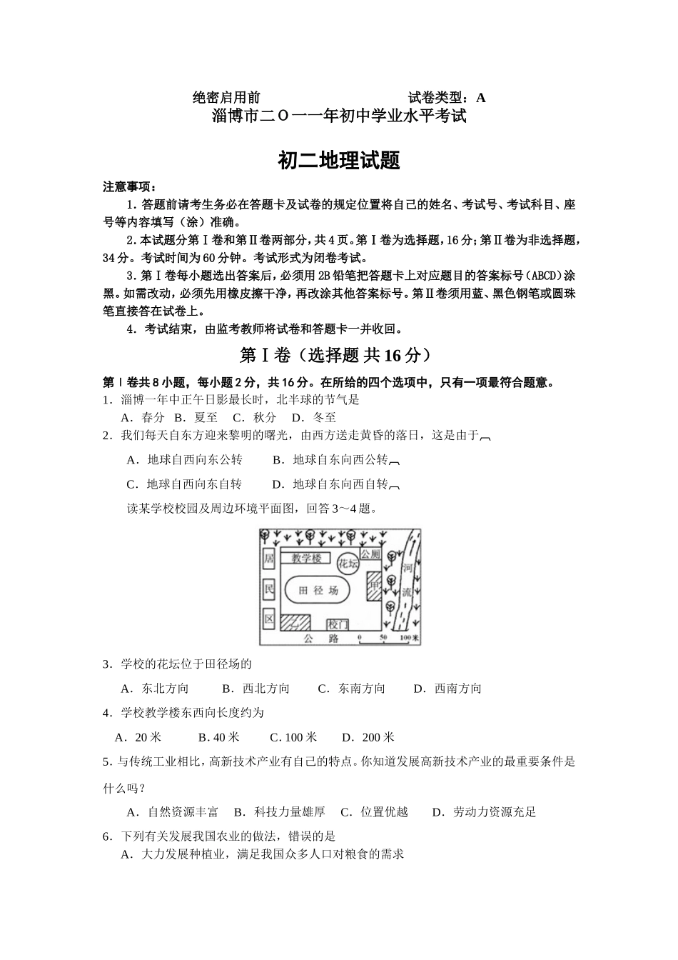 2011年淄博中考地理试题及答案.doc_第1页