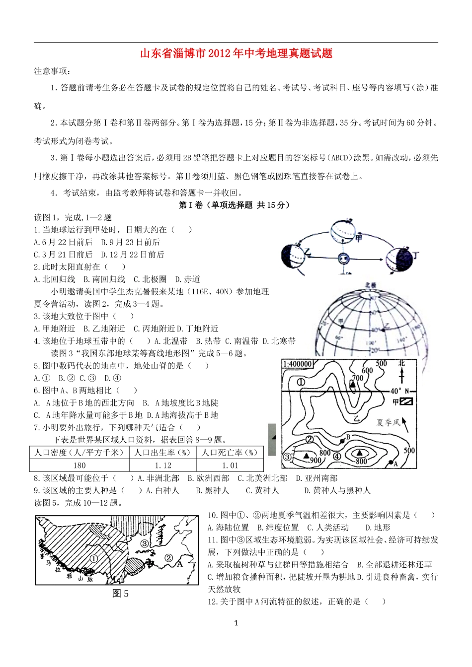 2012年中考地理真题试题及答案.doc_第1页