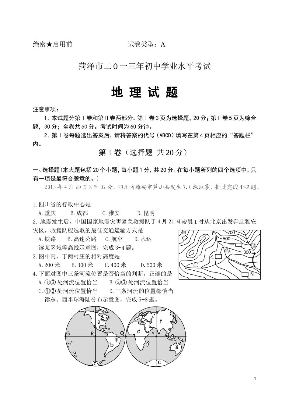 2013年菏泽市中考地理试题及答案.doc_第1页