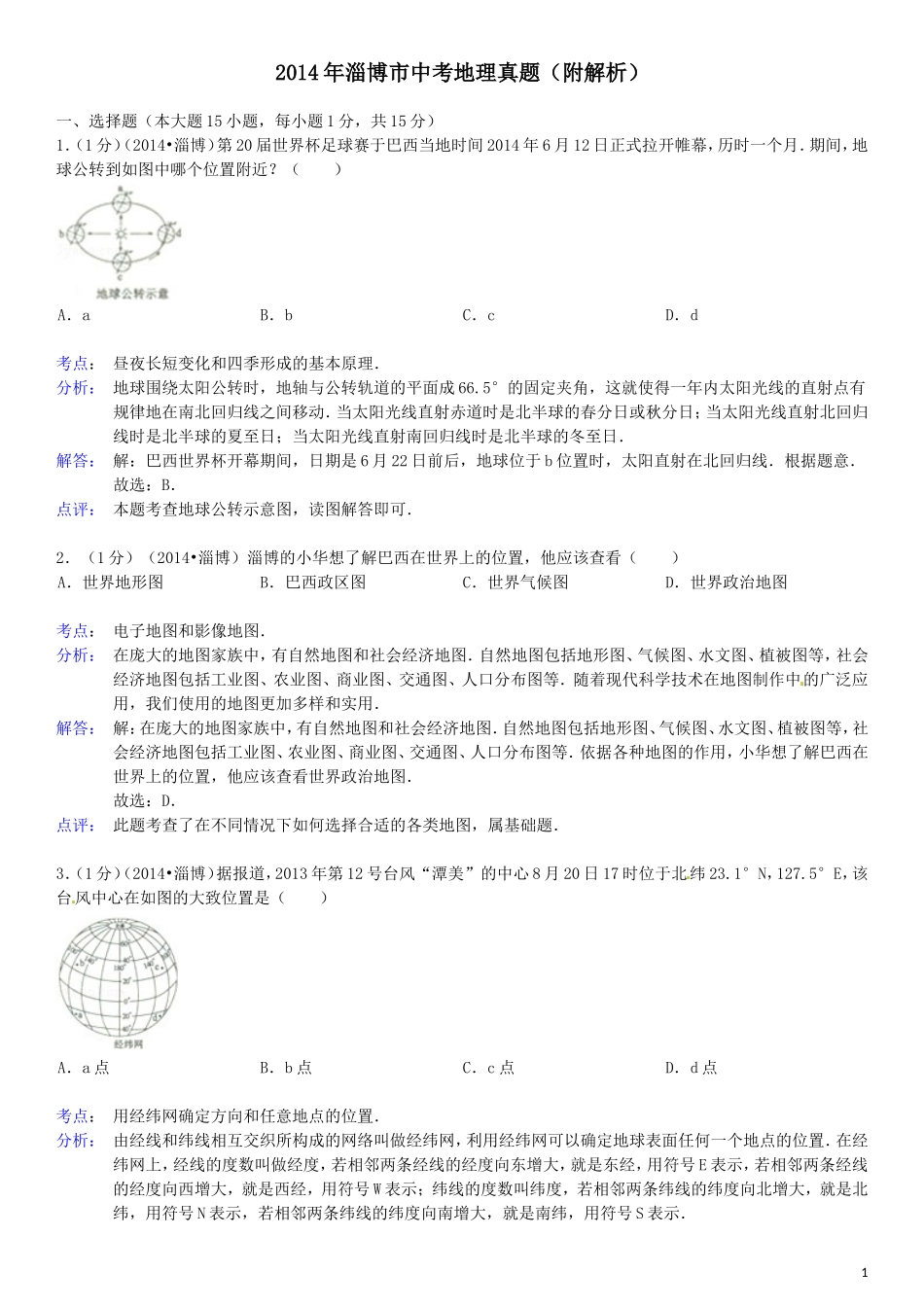 2014年淄博市中考地理真题(附解析).doc_第1页
