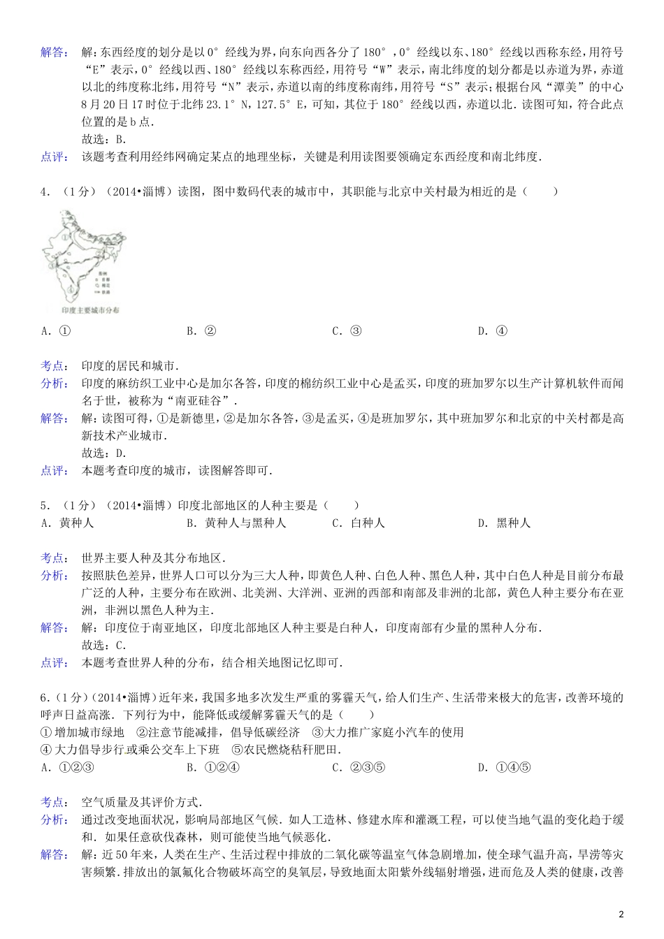 2014年淄博市中考地理真题(附解析).doc_第2页