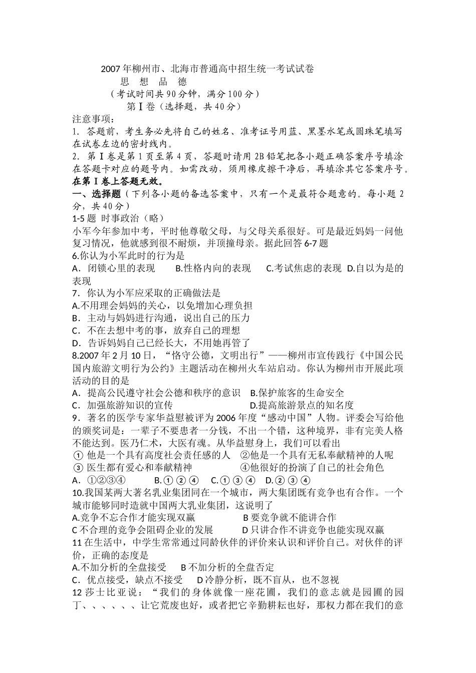2007年柳州市思想品德试卷.docx_第1页