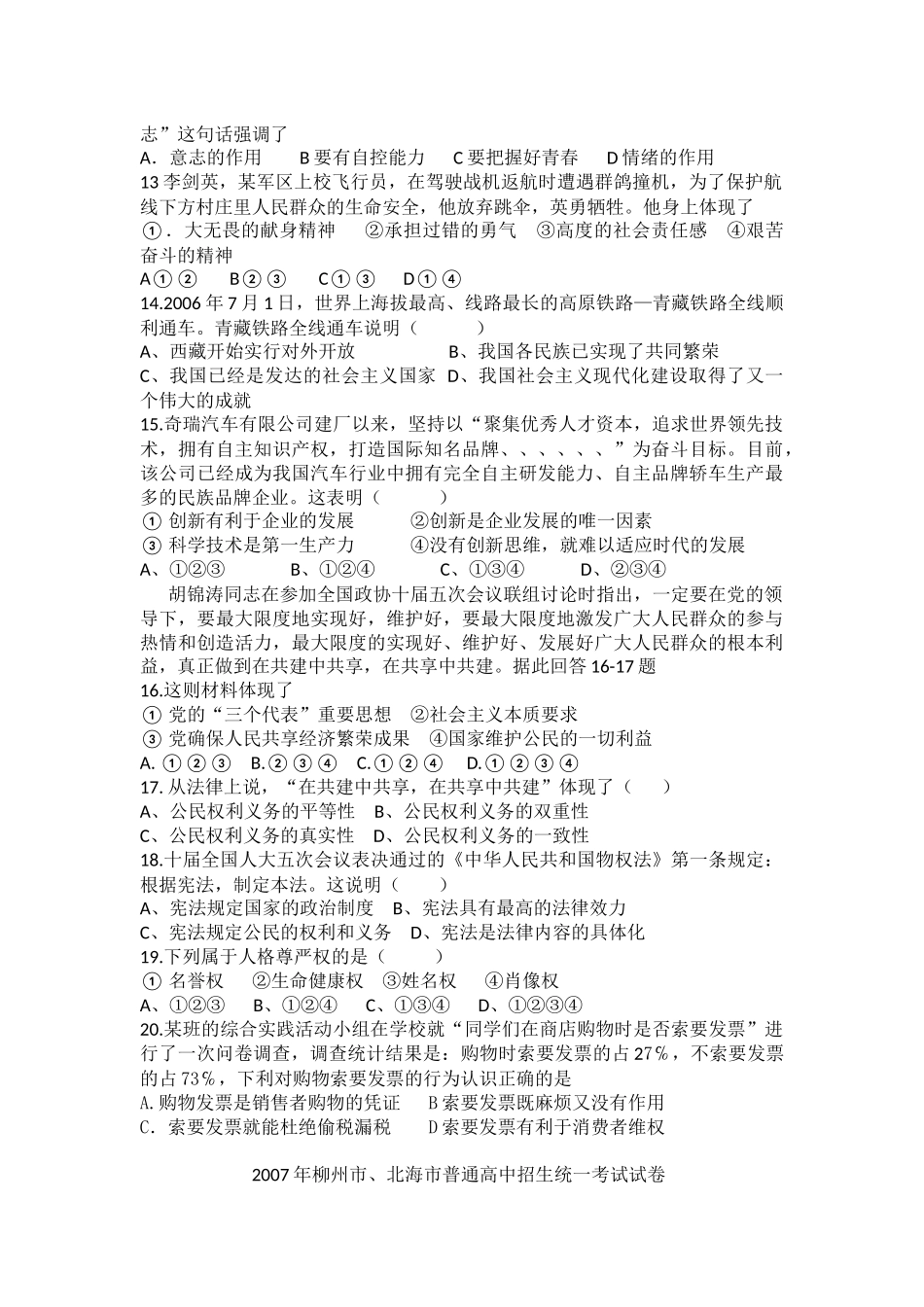 2007年柳州市思想品德试卷.docx_第2页