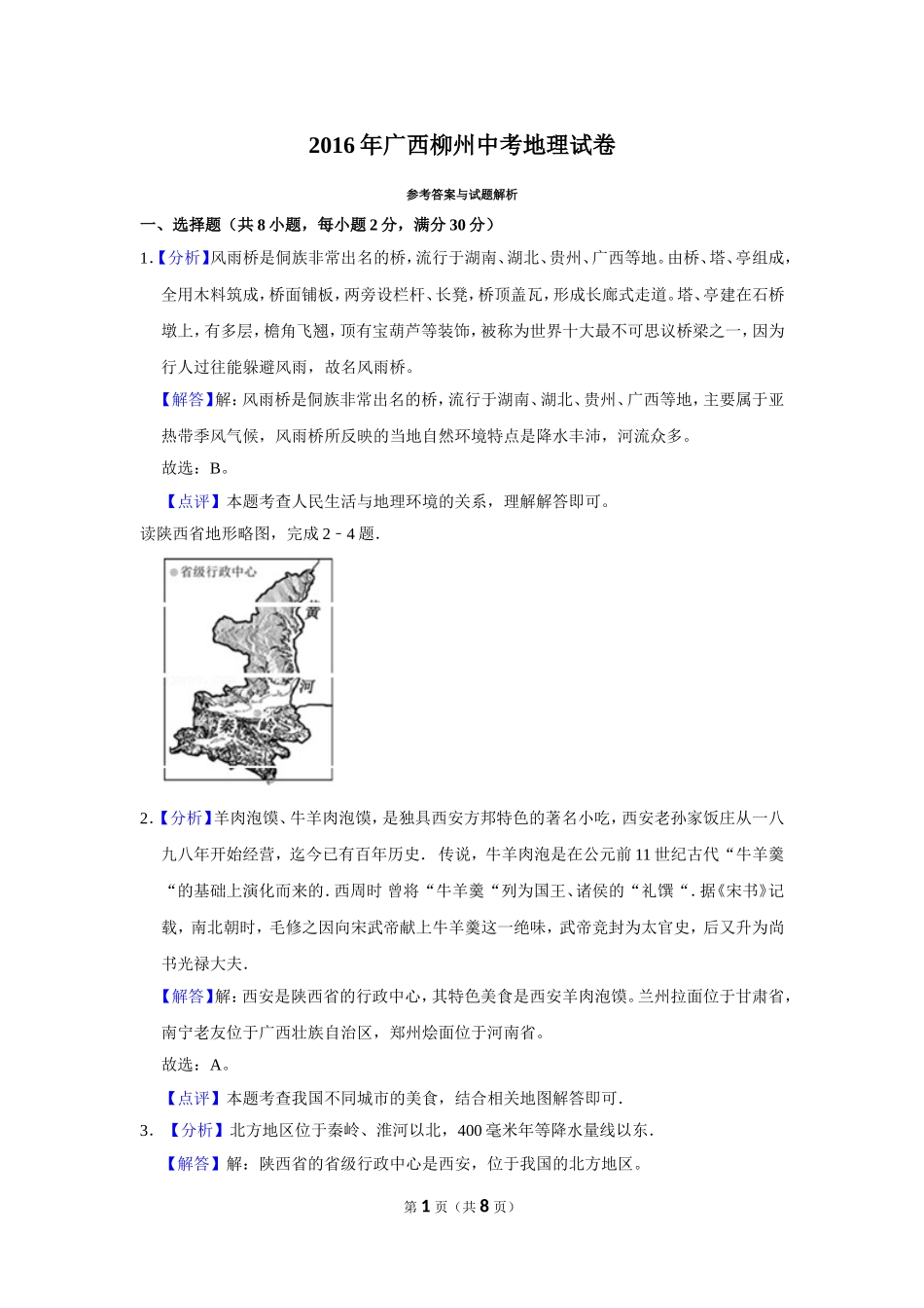 2016年广西柳州市中考地理试题（解析）.doc_第1页