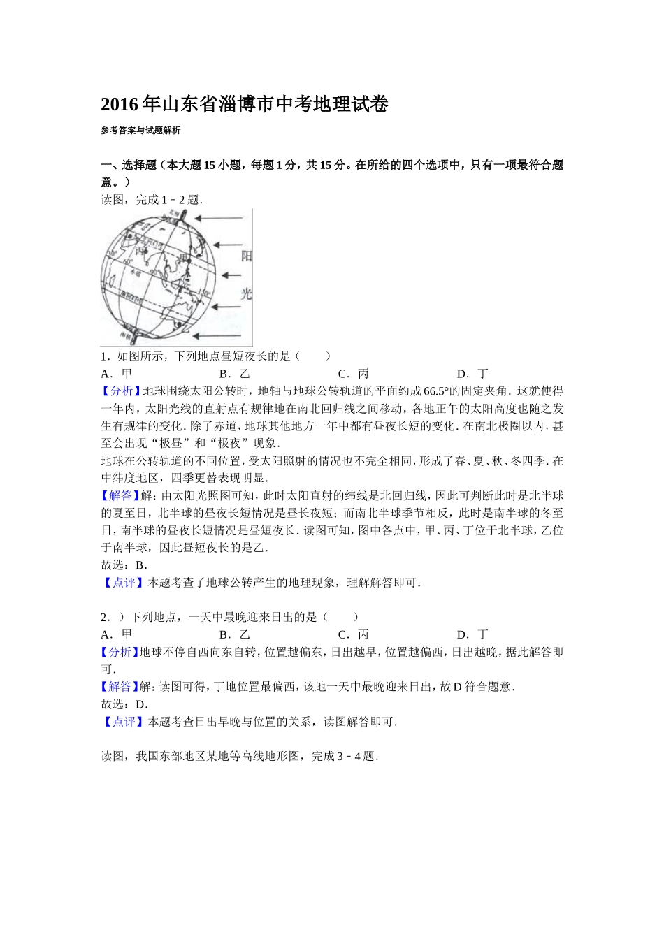 2016年淄博市中考地理真题(附解析).doc_第1页