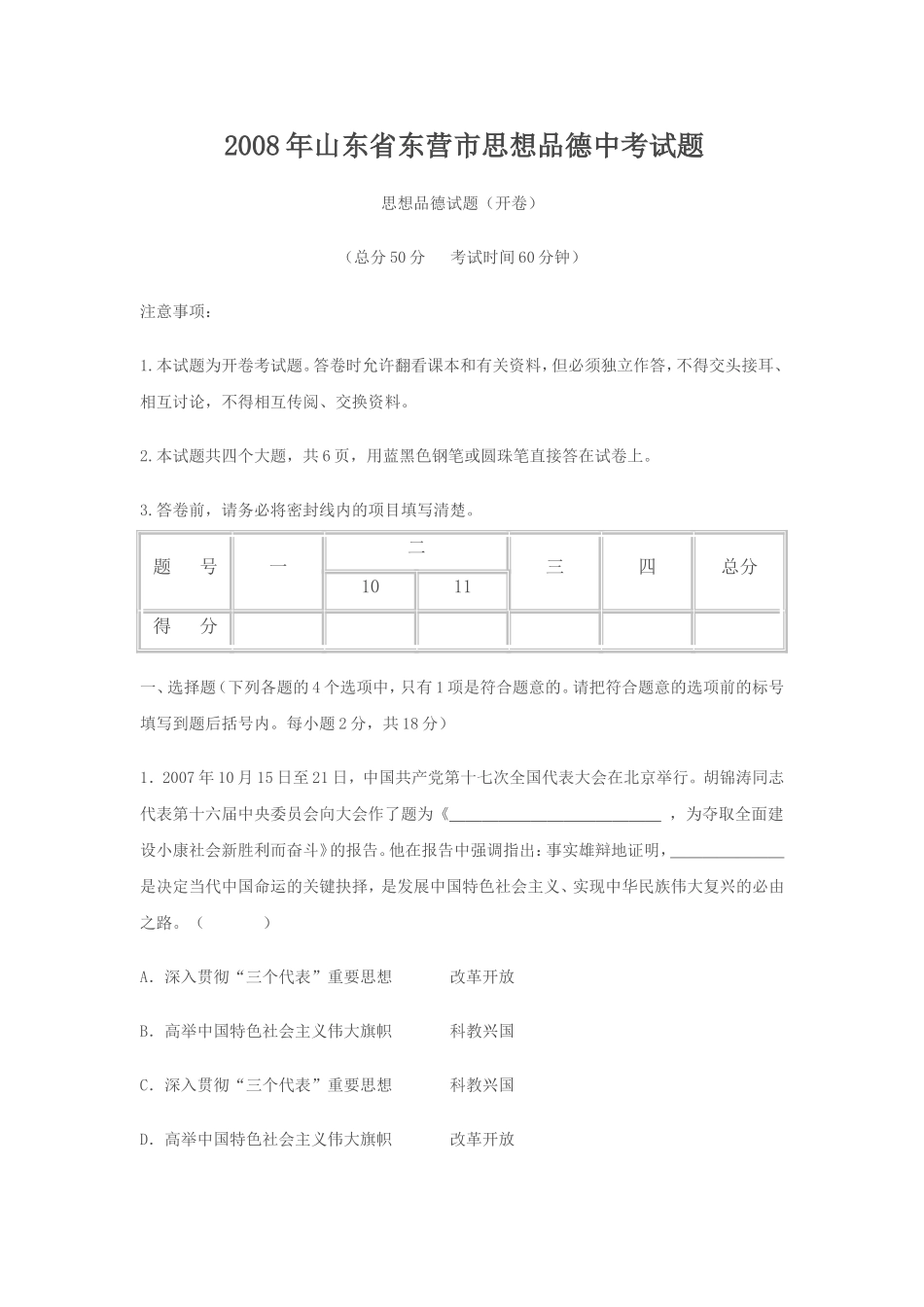 2008年山东省东营市中考政治试题(word版-含答案).doc_第1页